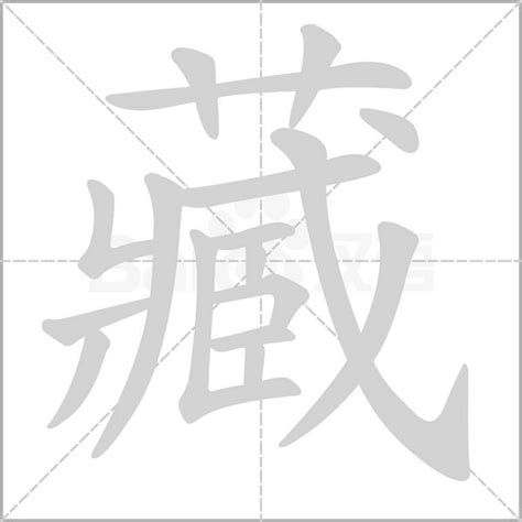 藏 造詞|藏字造詞 / 藏字詞語大全